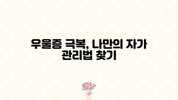 우울장애, 스트레스, 우울증 극복 위한 치료 정보| 종류, 방법, 전문가 도움 | 정신 건강, 심리 상담, 치료법, 자가 관리