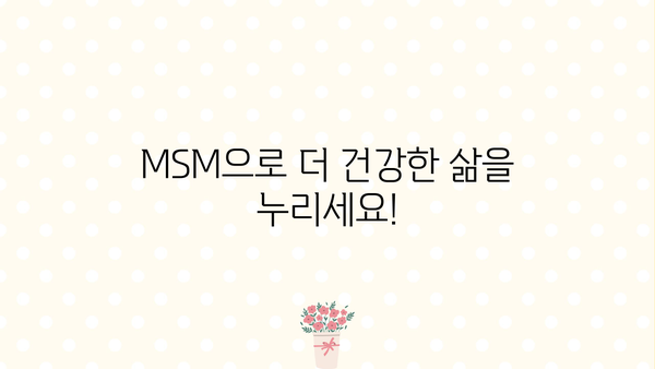 MSM 식이유황 효능 & 부작용 완벽 정리| 관절 건강 위한 엠에스엠 영양제 선택 가이드 | MSM, 관절 건강, 영양제, 부작용, 효능