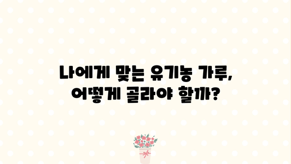 생식 건강을 위한 유기농 가루 추천| 효능, 부작용, 그리고 선택 가이드 | 생식, 유기농, 건강, 영양, 추천, 부작용