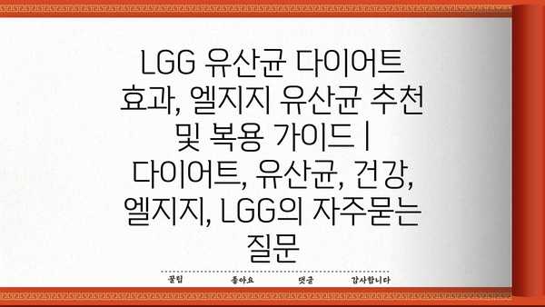 LGG 유산균 다이어트 효과, 엘지지 유산균 추천 및 복용 가이드 | 다이어트, 유산균, 건강, 엘지지, LGG