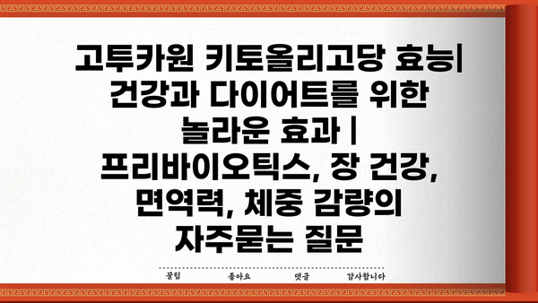 고투카원 키토올리고당 효능| 건강과 다이어트를 위한 놀라운 효과 | 프리바이오틱스, 장 건강, 면역력, 체중 감량