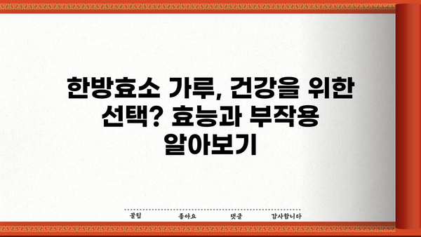 한방효소 가루, 건강에 좋은 효능과 주의해야 할 부작용 | 한방, 효소, 건강, 부작용, 효능, 섭취