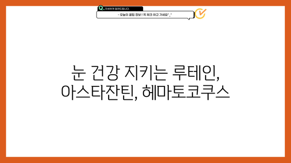 루테인, 아스타잔틴, 헤마토코쿠스 효능 & 부작용 완벽 가이드 | 눈 건강, 항산화, 추천 제품