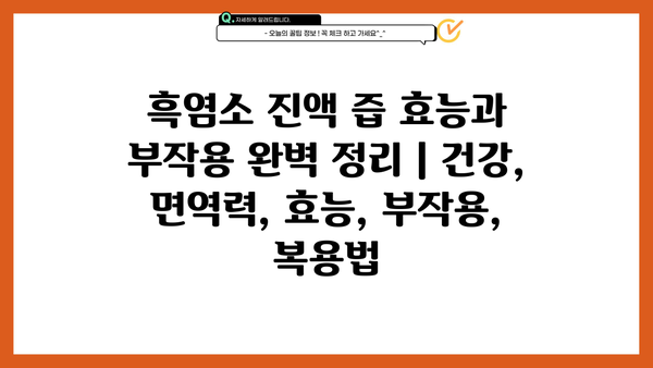 흑염소 진액 즙 효능과 부작용 완벽 정리 | 건강, 면역력, 효능, 부작용, 복용법