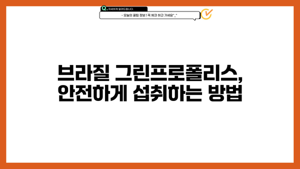 브라질 그린프로폴리스 효능 제대로 알고 부작용 없이 먹는 방법 | 건강, 면역력, 천연 항생제, 섭취 가이드