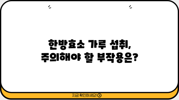 한방효소 가루, 건강에 좋은 효능과 주의해야 할 부작용 | 한방, 효소, 건강, 부작용, 효능, 섭취