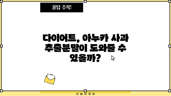 아누카 사과 추출분말, 효능과 부작용 총정리! | 건강, 다이어트, 아누카, 사과 추출분말, 효과