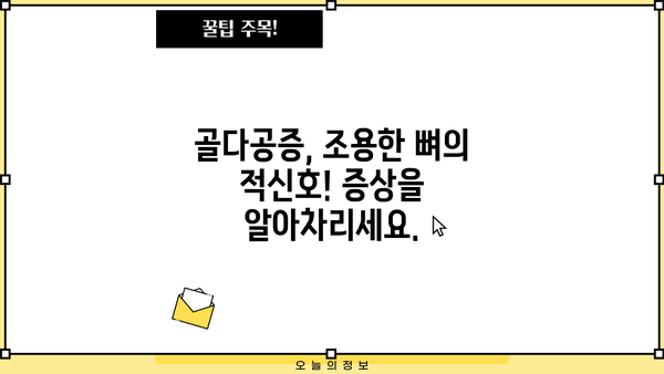 골다공증, 고관절 골절 위험 증가! 증상과 예방법 완벽 가이드 | 골다공증 증상, 고관절 골절, 건강 정보, 예방 팁