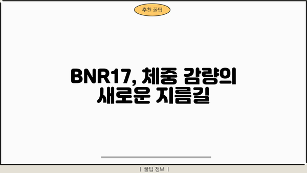 다이어트 유산균 BNR17 효능| 락토바실러스 가세리 BNR17의 놀라운 변화 | 다이어트, 유산균, 체중 감량, 장 건강