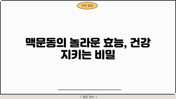 맥문동의 놀라운 효능| 볶은 맥문동, 차, 가루, 열매, 먹는 법, 부작용 총 정리 | 건강, 약초, 효능, 섭취법