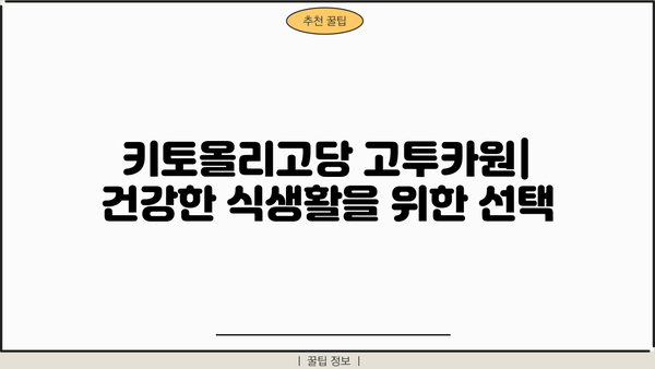 키토올리고당 고투카원| 다이어트와 당뇨에 좋은 효능 | 건강 식품, 혈당 조절, 체중 감량
