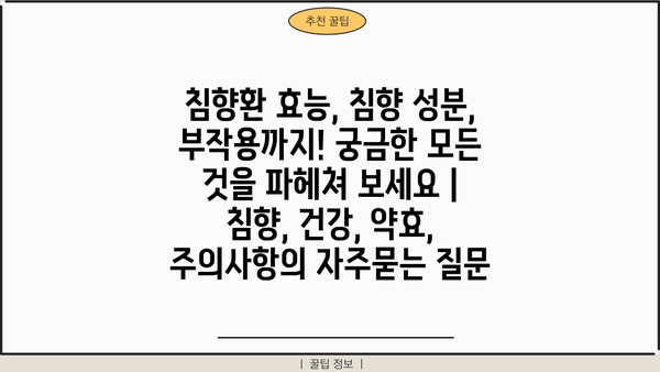 침향환 효능, 침향 성분, 부작용까지! 궁금한 모든 것을 파헤쳐 보세요 | 침향, 건강, 약효, 주의사항