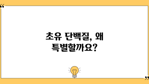 초유 단백질 효능, 분말 추천 & 부작용 없이 먹는 법| 건강한 성장과 면역력 강화를 위한 완벽 가이드 | 초유, 단백질, 분말, 건강, 면역, 부작용, 먹는법