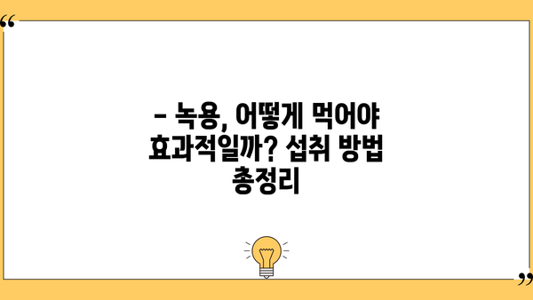 녹용의 효능, 부작용, 먹는 법 총정리 | 건강, 보양식, 섭취 가이드