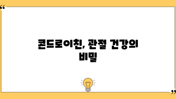 콘드로이친 효능 & 추천 가루 먹는 방법| 관절 건강 지키는 완벽 가이드 | 건강, 관절, 연골, 효능, 복용법, 추천
