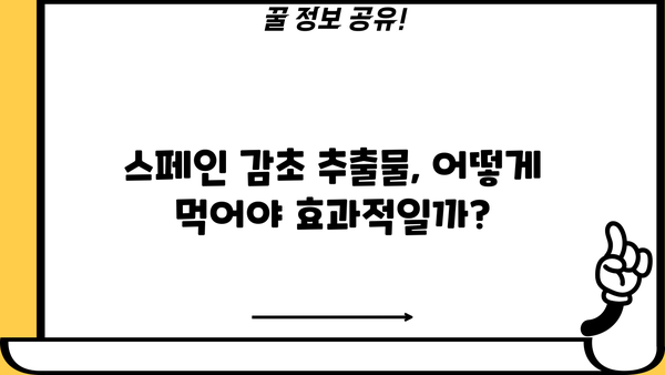 스페인 감초 추출물 효능 & 먹는 법 완벽 가이드 | 건강, 피부, 면역, 부작용