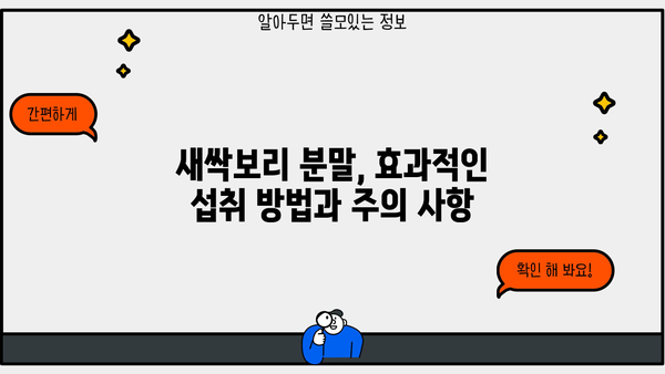 새싹보리 분말 효능 제대로 알고 먹는 법 | 건강, 다이어트, 섭취 방법, 주의 사항