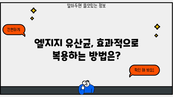 LGG 유산균 다이어트 효과, 엘지지 유산균 추천 및 복용 가이드 | 다이어트, 유산균, 건강, 엘지지, LGG