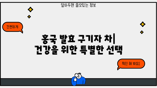 홍국 발효 구기자 차| 효능, 부작용, 그리고 물에 타 먹는 방법 | 건강, 차, 구기자, 홍국, 효능, 부작용, 물, 레시피