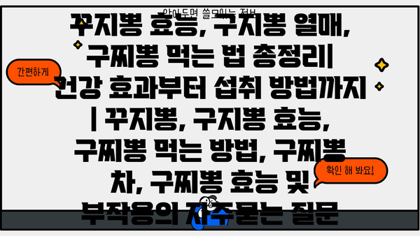 꾸지뽕 효능, 구지뽕 열매, 구찌뽕 먹는 법 총정리| 건강 효과부터 섭취 방법까지 | 꾸지뽕, 구지뽕 효능, 구찌뽕 먹는 방법, 구찌뽕 차, 구찌뽕 효능 및 부작용