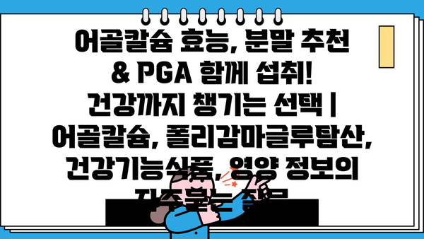 어골칼슘 효능, 분말 추천 & PGA 함께 섭취! 건강까지 챙기는 선택 | 어골칼슘, 폴리감마글루탐산, 건강기능식품, 영양 정보