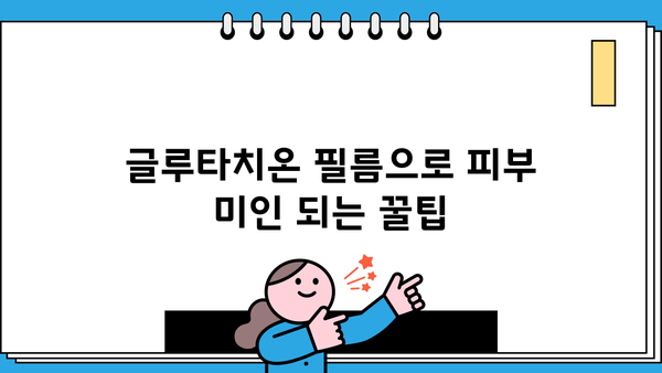 글루타치온 효과 필름 추천| 피부 미백 & 건강 관리 효과 높이는 필름 비교 가이드 | 글루타치온, 미백, 피부 건강, 필름 추천, 비교 분석