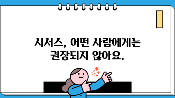 시서스, 효과적인 복용법과 주의해야 할 부작용 완벽 가이드 | 건강, 영양, 식품, 부작용, 주의사항