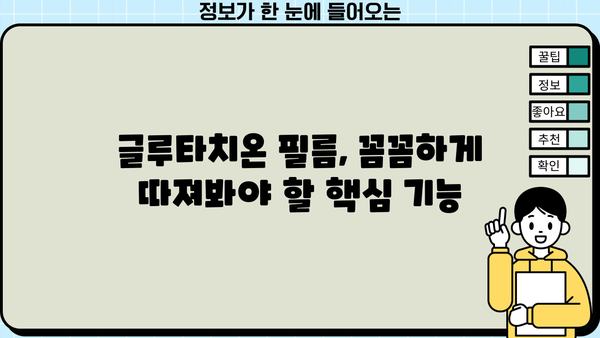 글루타치온 효과 필름 추천| 피부 미백 & 건강 관리 효과 높이는 필름 비교 가이드 | 글루타치온, 미백, 피부 건강, 필름 추천, 비교 분석