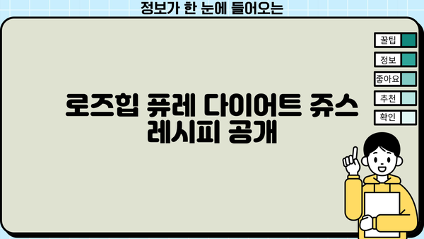 로즈힙 퓨레의 효능, 다이어트 쥬스 레시피 & 부작용까지 완벽 가이드 | 로즈힙, 퓨레, 다이어트, 쥬스, 효능, 부작용, 레시피