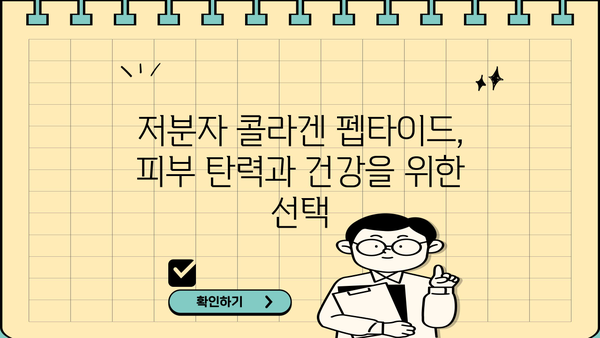 저분자 콜라겐 펩타이드 효능| 피쉬 콜라겐, 비오틴, 추천 & 부작용 완벽 가이드 | 콜라겐, 피부 건강, 뷰티, 건강 정보