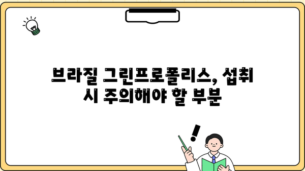브라질 그린프로폴리스 효능 제대로 알고 부작용 없이 먹는 방법 | 건강, 면역력, 천연 항생제, 섭취 가이드