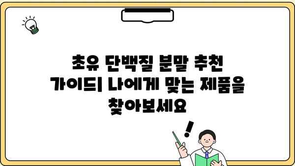 초유 단백질 효능 분말 추천| 건강과 성장을 위한 최고의 선택 | 초유 단백질, 분말, 효능, 추천, 건강, 성장, 영양