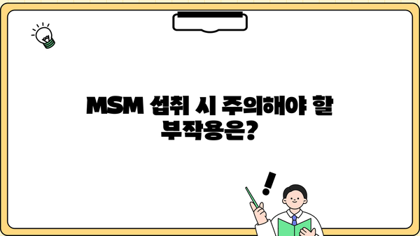 MSM 식이유황 효능 & 부작용 완벽 정리| 관절 건강 위한 엠에스엠 영양제 선택 가이드 | MSM, 관절 건강, 영양제, 부작용, 효능