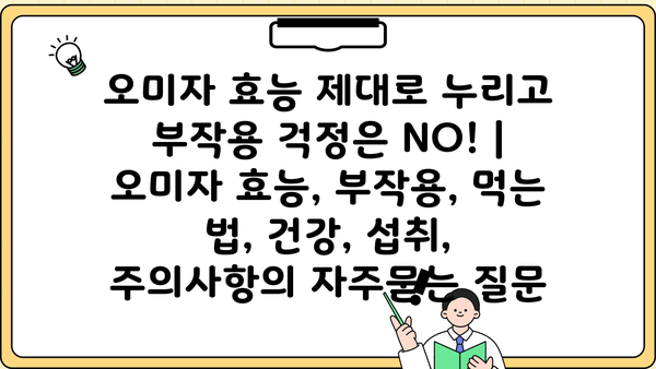 오미자 효능 제대로 누리고 부작용 걱정은 NO! | 오미자 효능, 부작용, 먹는 법, 건강, 섭취, 주의사항