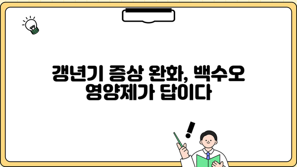 여성 갱년기 증상 완화에 도움되는 백수오 영양제 효능 | 백수오 효능, 갱년기 영양제 추천, 여성 건강