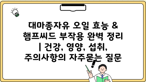 대마종자유 오일 효능 & 햄프씨드 부작용 완벽 정리 | 건강, 영양, 섭취, 주의사항