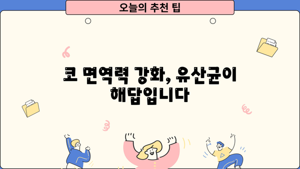 코면역 & 비염 개선에 효과적인 유산균 추천 | 코면역 유산균, 비염 유산균, 효능, 추천