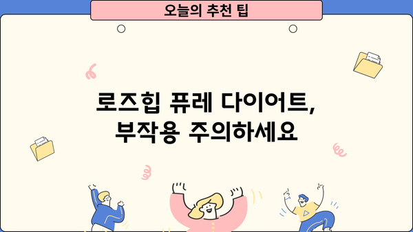 로즈힙 퓨레 다이어트| 성분, 효능, 부작용 완벽 분석 | 건강, 다이어트, 로즈힙