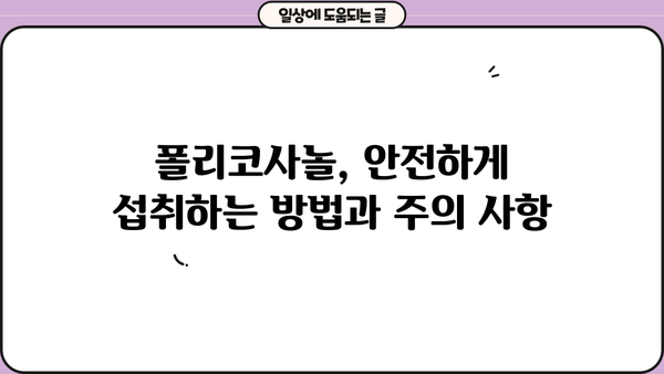 쿠바산 폴리코사놀| 사탕수수에서 추출된 건강 비결 | 효능, 부작용, 복용법 완벽 가이드