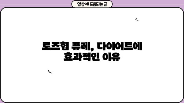 로즈힙 퓨레 다이어트| 성분, 효능, 부작용 완벽 분석 | 건강, 다이어트, 로즈힙