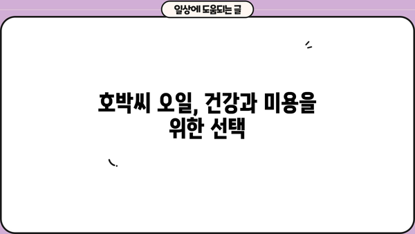 호박씨 오일 추출물 효능| 먹는 법, 부작용, 그리고 더 알아야 할 것들 | 건강, 영양, 식품, 오일