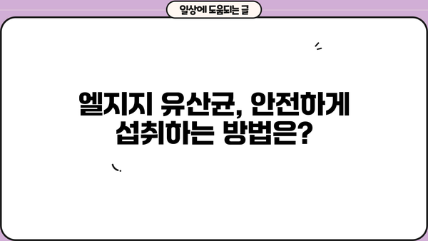 LGG 유산균 다이어트 효과, 엘지지 유산균 추천 및 복용 가이드 | 다이어트, 유산균, 건강, 엘지지, LGG