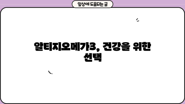 알티지오메가3 효능 & 부작용 완벽 분석| 초임계 RTG 오메가3 추천 가이드 | 알티지오메가3, 오메가3 효능, 오메가3 부작용, 초임계 RTG 오메가3