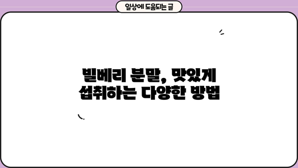 눈 건강 지키는 슈퍼푸드! 빌베리 효능 & 분말 먹는법 | 안토시아닌, 눈에 좋은 음식, 시력 개선