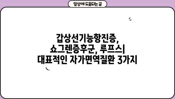 자가면역질환 종류| 갑상선기능항진증, 쇼그렌증후군, 루프스 완벽 가이드 | 자가면역질환, 면역체계, 증상, 치료