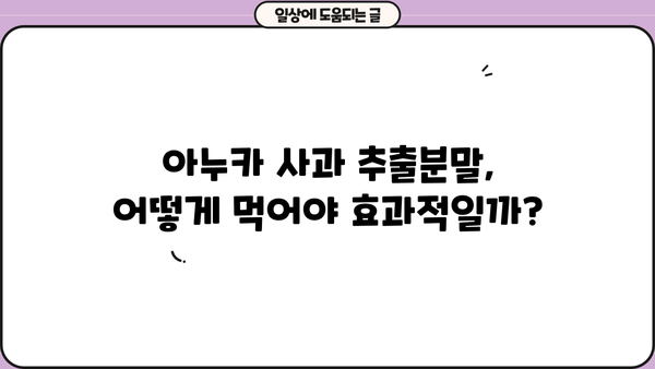 아누카 사과 추출분말, 효능과 부작용 총정리! | 건강, 다이어트, 아누카, 사과 추출분말, 효과
