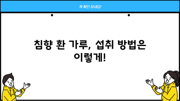 침향 효능과 침향 환 가루 복용법 완벽 가이드 | 침향, 건강, 효능, 복용법, 환, 가루,