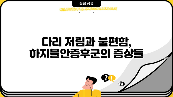 하지불안증후군, 원인부터 증상, 치료까지 완벽 가이드 | 불면증, 수면장애, 다리 저림, 야간 근육 경련