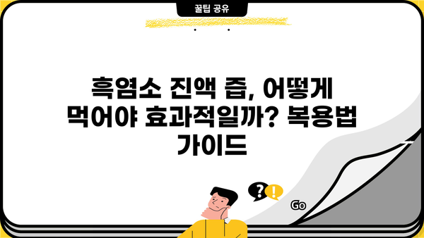 흑염소 진액 즙 효능과 부작용 완벽 정리 | 건강, 면역력, 효능, 부작용, 복용법