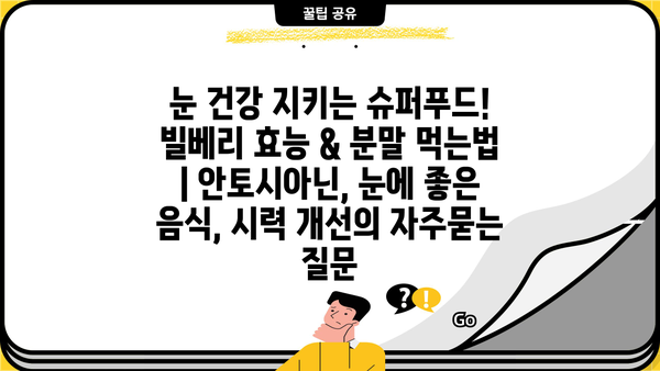 눈 건강 지키는 슈퍼푸드! 빌베리 효능 & 분말 먹는법 | 안토시아닌, 눈에 좋은 음식, 시력 개선